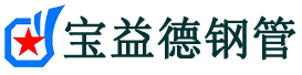 宝益德钢管岱山分公司-岱山声测管现货-岱山本地资源现货